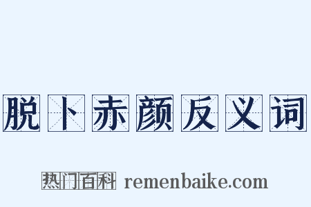 脱卜赤颜反义词是什么意思的图片